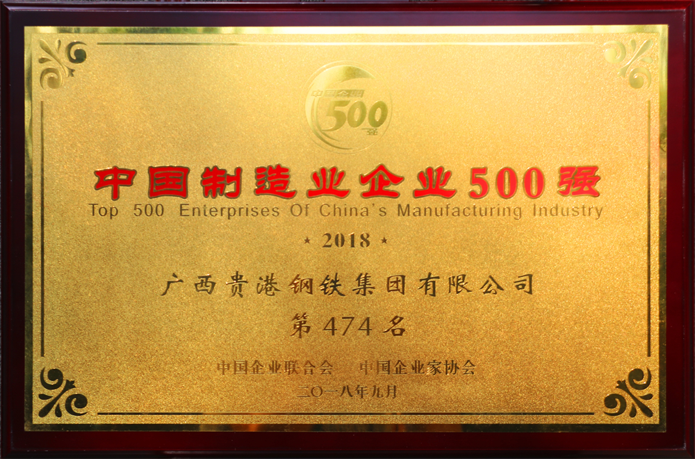 2018中國(guó)制造業(yè)企業(yè)500強(qiáng)第474名.jpg