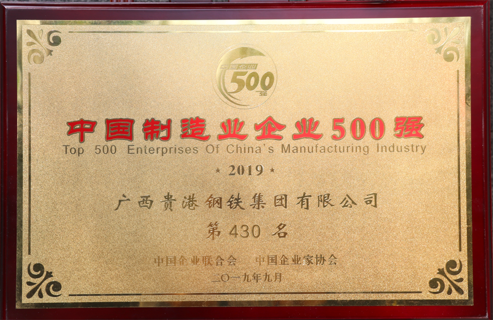 2019年中國(guó)制造業(yè)企業(yè)500強(qiáng)第430名.png