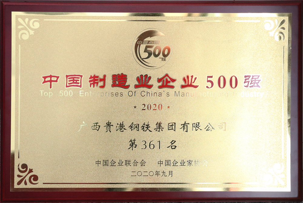 2020年中國(guó)制造業(yè)企業(yè)500強(qiáng)第361名.jpg